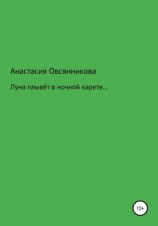 читать Луна плывёт в ночной карете