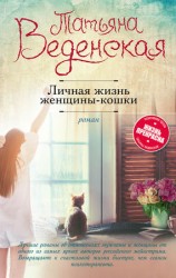 читать Личная жизнь женщины кошки