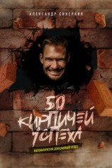 читать 50 кирпичей успеха