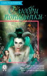 читать Сборник «3 бестселлера о любви попаданки»