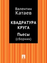 читать Квадратура круга. Пьесы (сборник)