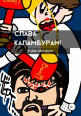 читать Слава каламбурам