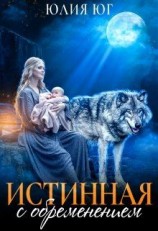 читать Истинная с обременением