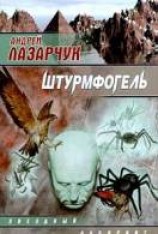 читать Штурмфогель