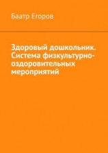 читать Здоровый дошкольник. Система физкультурно-оздоровительных мероприятий