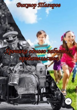 читать Хроника одного забытого предательства