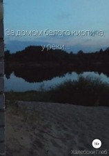 читать За домом белого кирпича, у реки