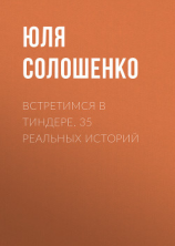 читать Встретимся в Тиндере. 35 реальных историй