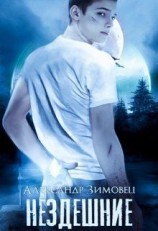 читать Нездешние