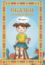 читать Сказки тетушки Олеси. Выпуск 3