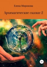 читать Архимагические сказки  2