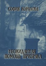 читать Неожиданная помощь призрака