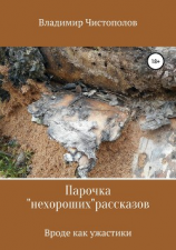 читать Парочка «нехороших» рассказов