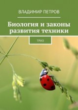 читать Биология и законы развития техники