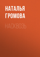 читать Насквозь
