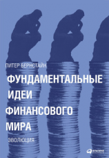 читать Фундаментальные идеи финансового мира. Эволюция
