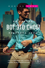 читать Вот это сноб!