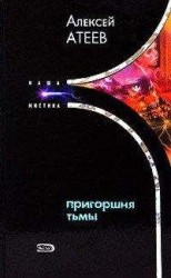 читать Пригоршня тьмы