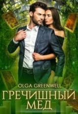 читать Гречишный мёд
