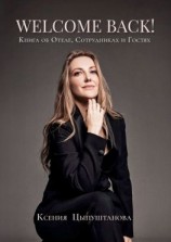 читать Welcome Back! Книга об Отеле, Сотрудниках и Гостях