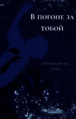 читать В погоне за тобой я переплыву все моря