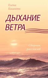 читать Дыхание ветра