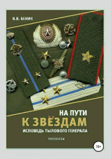 читать На пути к звёздам. Исповедь тылового генерала