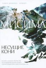 читать Несущие кони