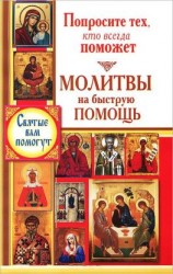 читать Попросите тех, кто всегда поможет. Молитвы на быструю помощь