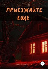 читать Приезжайте Еще