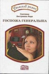 читать Госпожа генеральша