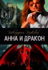 читать Анна и Дракон