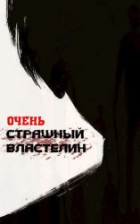 читать Очень Страшный Властелин