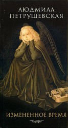 читать Измененное время (сборник)