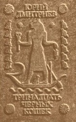 читать Тринадцать черных кошек