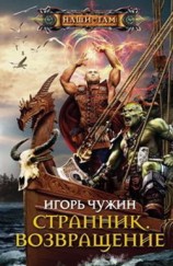 читать Игорь Чужин: Возвращение