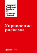 читать Управление рисками