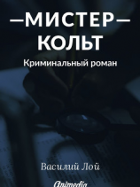 читать Мистер Кольт. Серия «Аранский и Ко». Книга 2