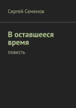 читать В оставшееся время. Повесть