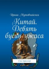 читать Китай. Девять бусин ужаса. Смс-триллер