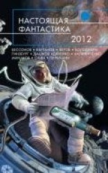читать Настоящая фантастика – 2012 (сборник)