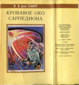 читать Кровавое око Сарпедиона (авт. сборник)