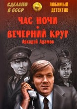 читать Час ночи. Вечерний круг