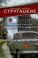 читать Понедельник начинается в субботу. Трудно быть богом. Пикник на обочине