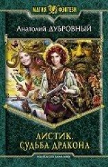 читать Судьба дракона