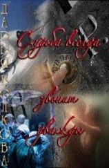 читать Судьба всегда звонит дважды