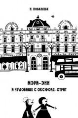 читать Мэри-Энн и чудовище с Оксфорд-стрит