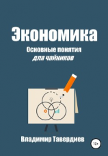 читать Экономика. Основные понятия для чайников