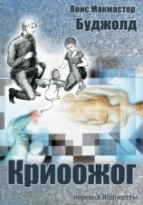 читать Криоожог