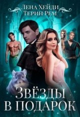 читать Звёзды в подарок
